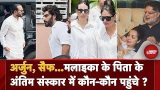 Malaika Arora Father Death: मलाइका के पिता के अंतिम संस्कार में कौन-कौन Celebrity पहुंचा?