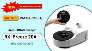 Обзор Resvent RX iBreeze 20A+ (часть 1)