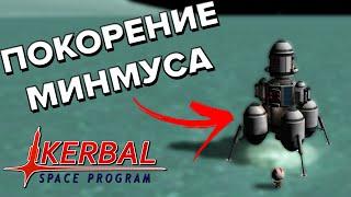 ПЕРВЫЙ ПОЛЕТ НА МИНМУС - Прохождение Kerbal Space Program #4(KSP Монтаж)