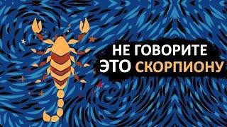 Никогда не говорите эти 15 фраз СКОРПИОНУ