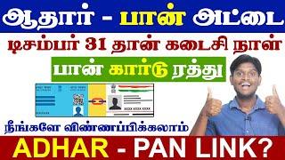 Aadhaar Pan Link Online | Aadhaar to PAN Link in Tamil 2024  | Within 2 Minutes | Dec 31 Last Date