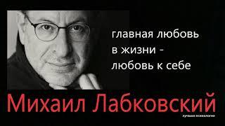 Главная любовь в жизни - любовь к себе Михаил Лабковский