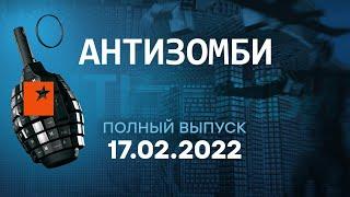 🟠 АНТИЗОМБИ на ICTV — выпуск от 17.02.2022