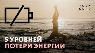 ГДЕ ЧЕЛОВЕК ТЕРЯЕТ ЭНЕРГИЮ? КАК ЕЕ НАКАПЛИВАТЬ?