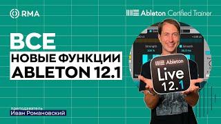 Обновление Ableton Live 12.1. Что нового?