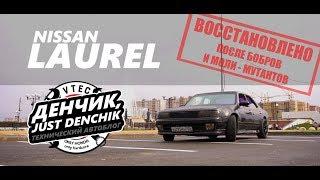 Nissan laurel [Денчик-просто-Денчик]