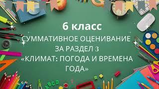 СОР3 6 класс Русский язык и литература БЖБ3 6 сынып Орыс тілі