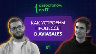 CPO Aviasales Иван Козлов о корпоративной культуре компании, задачах продакта, и причине ухода из VK