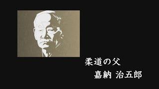 【柔道チャンネル】柔道の父「嘉納治五郎」|YouTube動画