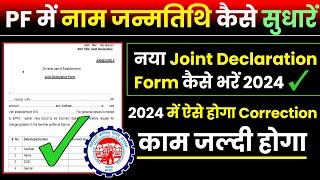 PF में नाम और जन्मतिथि कैसे सुधारें | PF New Joint Declaration Form | PF में सुधार कैसे करें