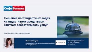 Себестоимость услуг в 1С ERP 2 и 1С Комплексная автоматизация 2