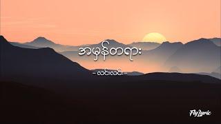 အမှန်တရား - လင်းလင်း