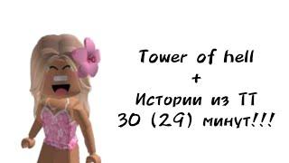 30 (29) минут историй роблокс из тиктока | #роблокс #roblox #истории #towerofhell #актив