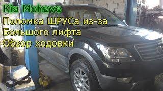 Kia Mohave Поломка ШРУСа из-за большого лифта Обзор ходовки