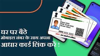 Link/Register Mobile Number with Aadhar Card from Home 2021 | Link Your Aadhaar With Mobile Number