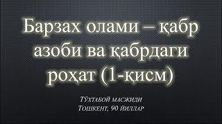 Барзах олами – қабр азоби ва қабрдаги роҳат (1)