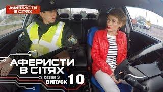 Аферисты в сетях - Выпуск 10 - Сезон 3 - 13.03.2018