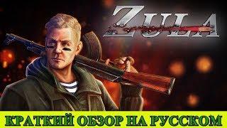  ZULA | КРАТКИЙ | ОБЗОР | НА РУССКОМ ►