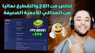 أقوى إعدادات محاكي بلوستاكس للأجهزة الضعيفة | تسريع bluestacks 5