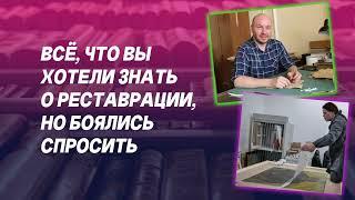 Спасти и сохранить: реставраторы в эпоху нейросетей и фотошопа. Выпуск подкаста «Шёпоты и книги»