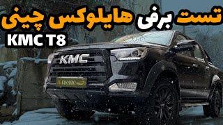 تست برفی️ با کی ام سی T8