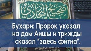 Сахих Бухари: Пророк (с) указал  в сторону дома Аиши и трижды сказал: "здесь фитна".