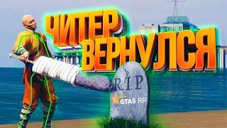 ЧИТЕР ВЕРНУЛСЯ  НАКАЗЫВАТЬ - GTA 5 RP