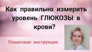 🩺КАК ПРАВИЛЬНО ИЗМЕРИТЬ УРОВЕНЬ ГЛЮКОЗЫ В КРОВИ. ПОШАГОВАЯ ИНСТРУКЦИЯ.