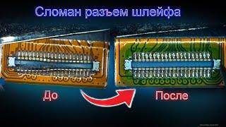 Сломан разъем шлейфа, как поменять разъем шлейфа, шлейф - как на нем поменять разъем, от Кас #отКАС