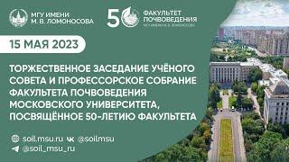 50-летие факультета почвоведения МГУ имени М.В. Ломоносова