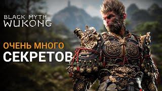 УНИКАЛЬНОЕ ОРУЖИЕ, БРОНЯ, СЕКРЕТНЫЕ ЛОКАЦИИ, БОССЫ и ХАБ | Black Myth Wukong