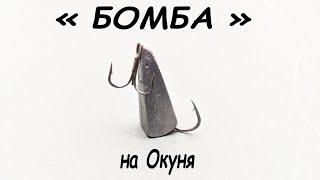 снасть Бомба на Окуня своими руками