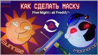 КАК СДЕЛАТЬ МАСКУ Мундропа и Санрайза - Туториал Косплей FNAF Security Breach