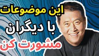 مشورت کردن / رازهایی که باید با دیگران در موردش مشورت کنی 