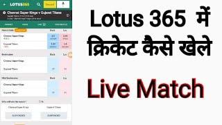 How to play cricket in lotus 365 (lotus 365 me kaise khele)