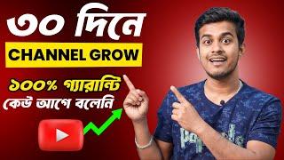30 দিনে Channel Grow হবে 100% Guaranteed | How to Grow Youtube Channel Fast in Bengali