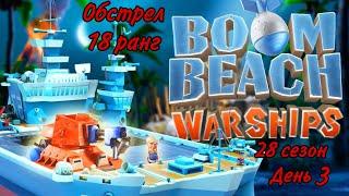 БОЕВЫЕ КОРАБЛИ (ВОЕННЫЕ КОРАБЛИ) БУМ БИЧ (28 СЕЗОН, ДЕНЬ 3). BOOM BEACH WARSHIPS 28 SEASON!!!