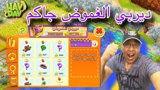 ديربي الغموض قادم وجدول احداث جديد اسبوعية من هاي داي Hay Day weekly diary