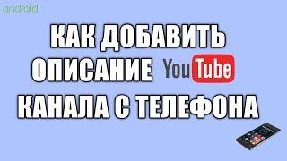 Как добавить описание ютуб канала с телефона android Как изменить название канала