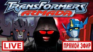  Прямой эфир / LIVE - Transformers Armada + OnlyUP Трансформеры Армада @TheDocend  )
