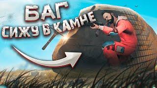 Сижу в СЕРНОМ КАМНЕ и ловлю ФАРМИЛ. БАГ. RUST / РАСТ