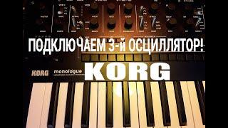 Korg Monologue_We connect 3 oscillator