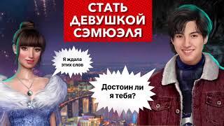 Стать девушкой Сэма | Я охочусь на тебя | 3 сезон 1 серия