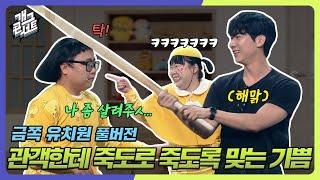 [풀버전] 관객한테 죽도로 죽도록 맞는 기쁨 금쪽 유치원 [개그콘서트/Gag Concert] | KBS 240630 방송