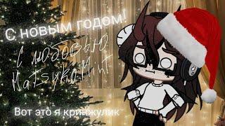 С новым годом всех вас! ༼ つ ◕◡◕ ༽つ︎ Hatsuko Mint