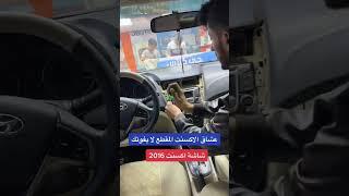 تركيب شاشة اكسنت 2016 للطلب 0562423986