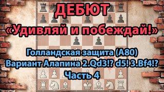 Шахматы «Дебют. Удивляй и побеждай». Голландская защита. Вариант Алапина (А80). Ч.4 (2.Qd3 d5 3.Bf4)