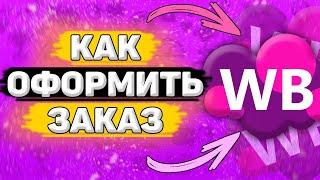  Как Купить Товар на Wildberries. Как оформить заказ на вайлдберриз