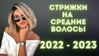  Модные стрижки на СРЕДНИЕ волосы 2022 - 2023