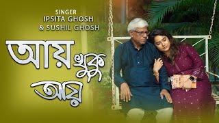 Ay khuku ay আয় খুকু আয় | Hemanta Mukherjee | Cover  By Ipsita Ghosh and Sushil ghosh |